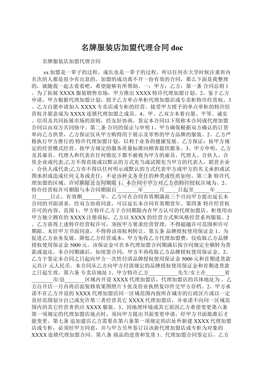 名牌服装店加盟代理合同docWord文档格式.docx