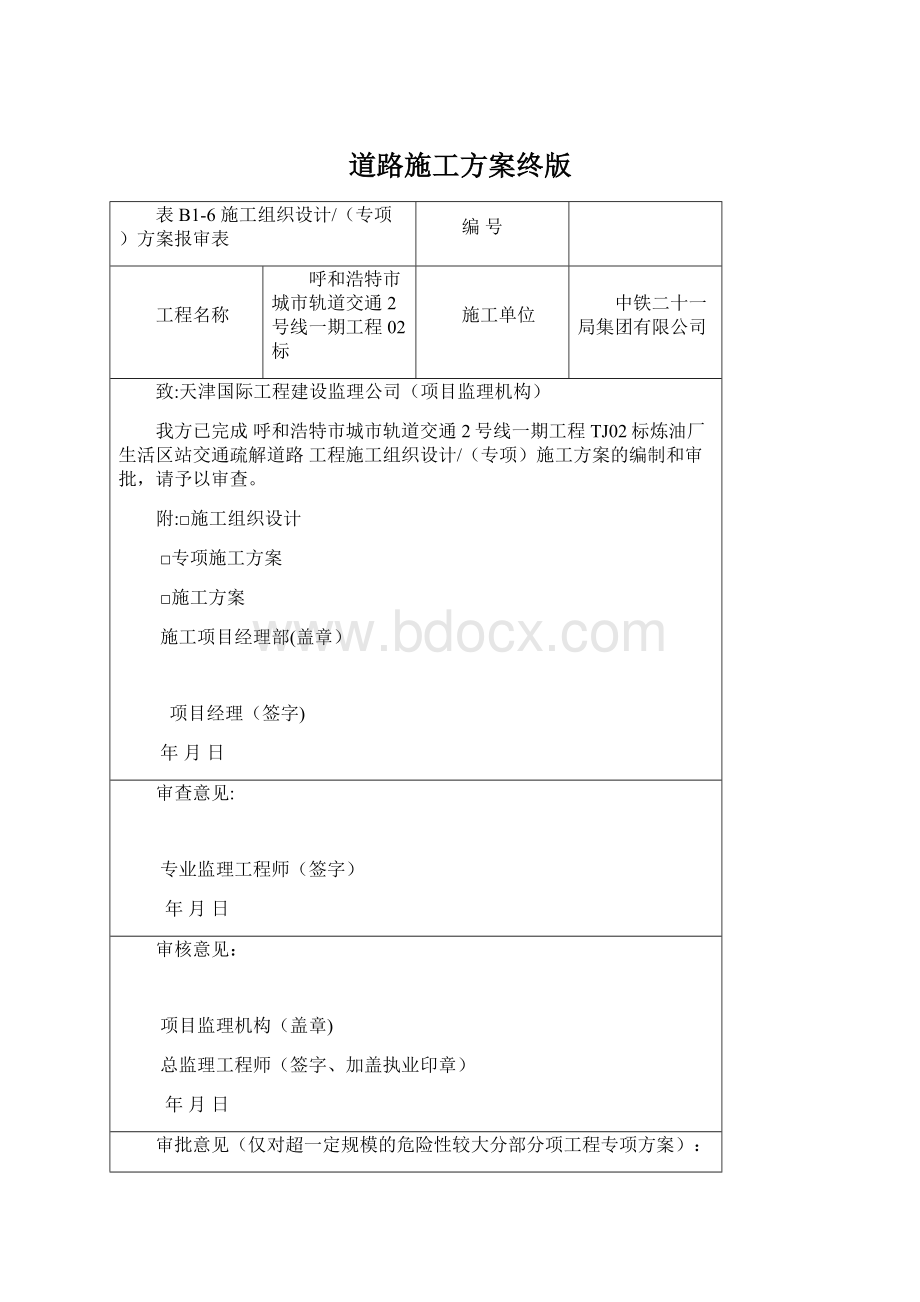 道路施工方案终版Word格式.docx_第1页