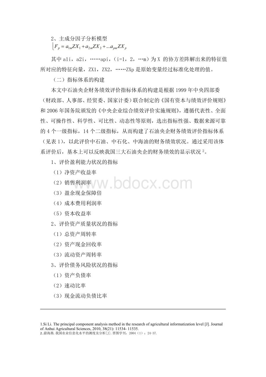 基于主成分因子分析法的石油央企财务绩效评价研究Word文档格式.doc_第3页