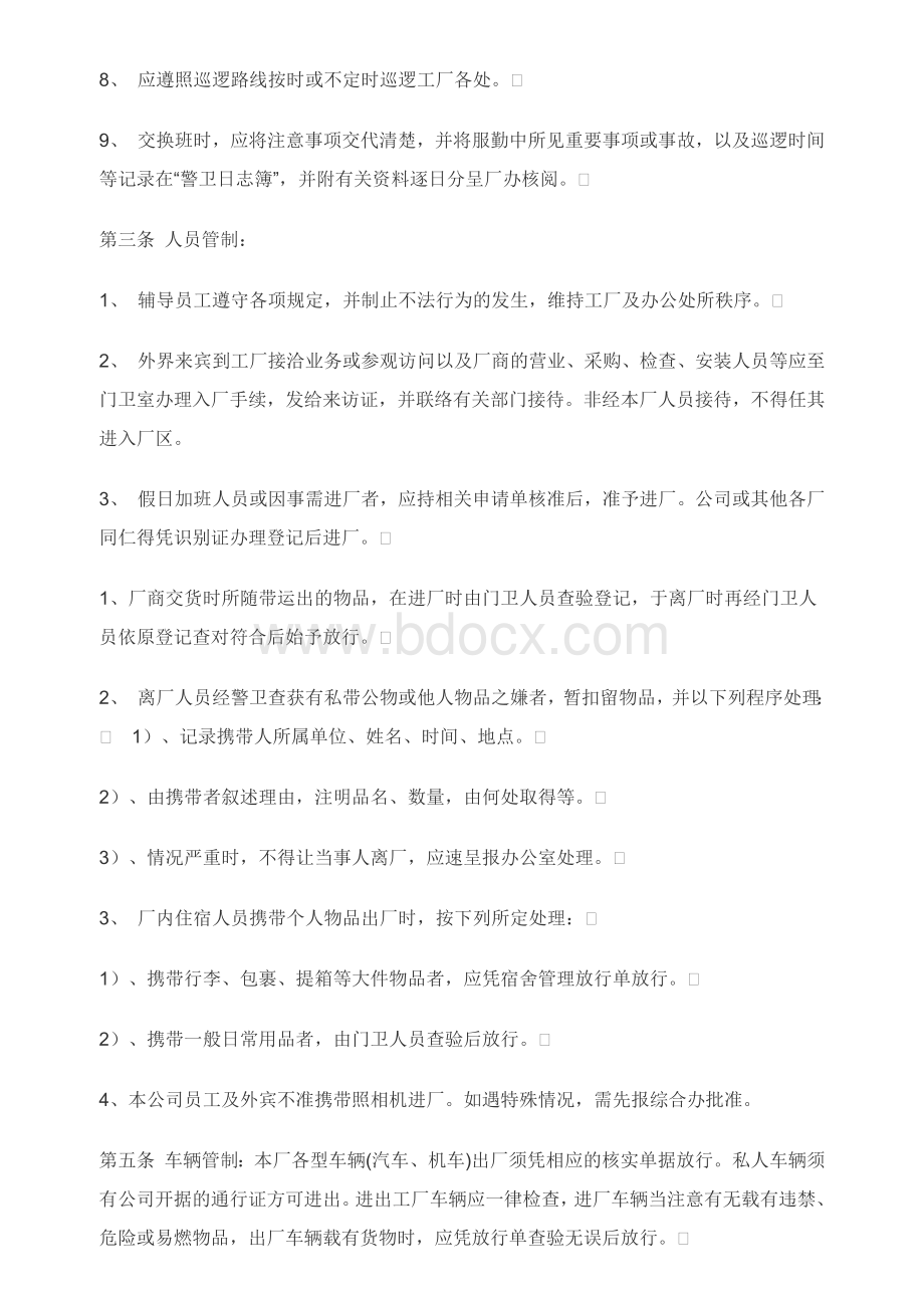 工厂门卫管理Word文档格式.docx_第3页