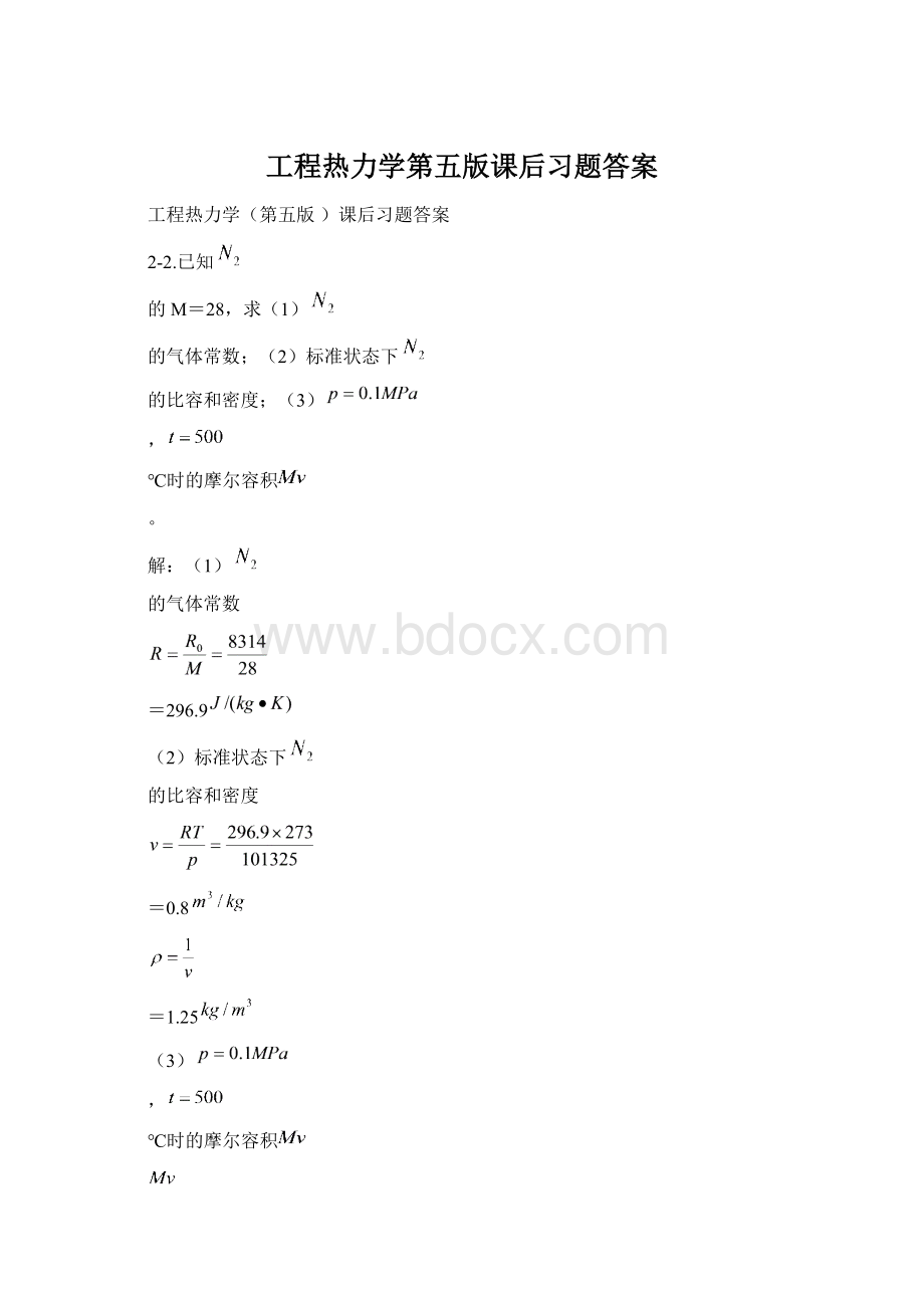 工程热力学第五版课后习题答案.docx