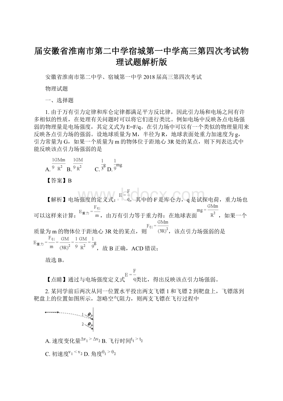 届安徽省淮南市第二中学宿城第一中学高三第四次考试物理试题解析版.docx_第1页