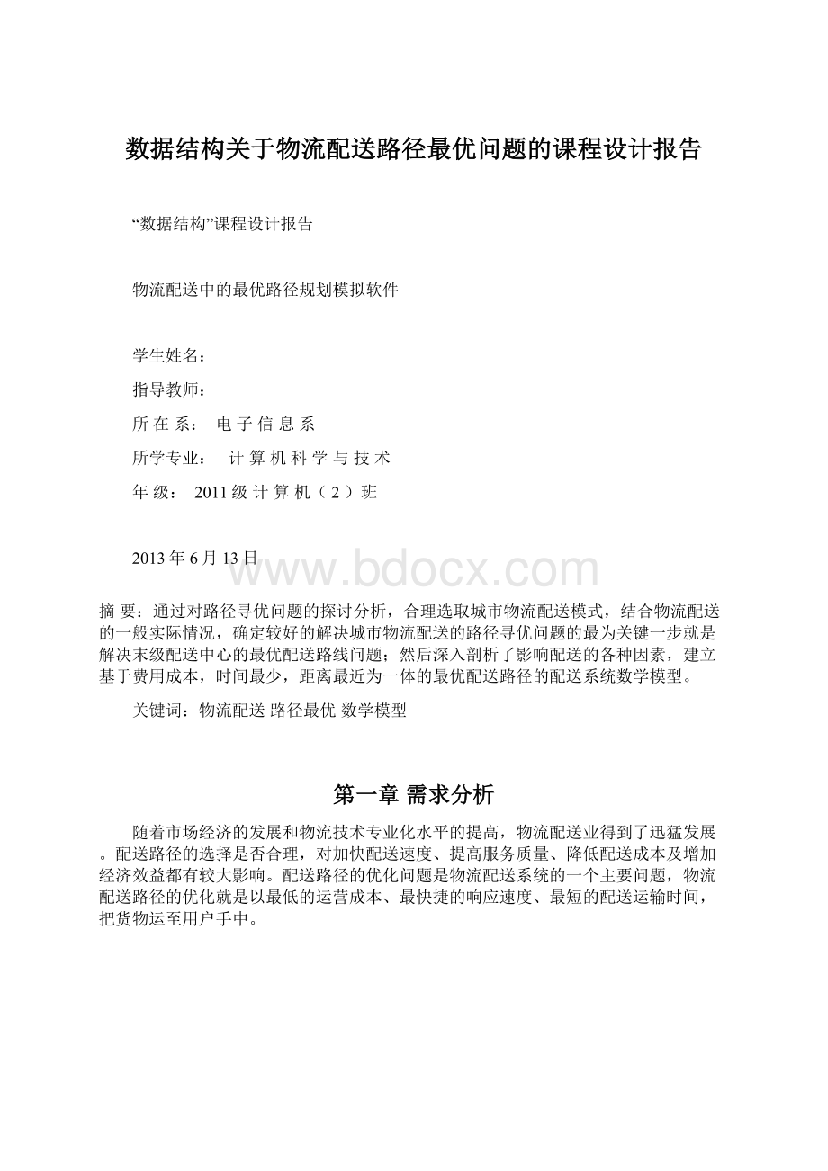 数据结构关于物流配送路径最优问题的课程设计报告Word文件下载.docx