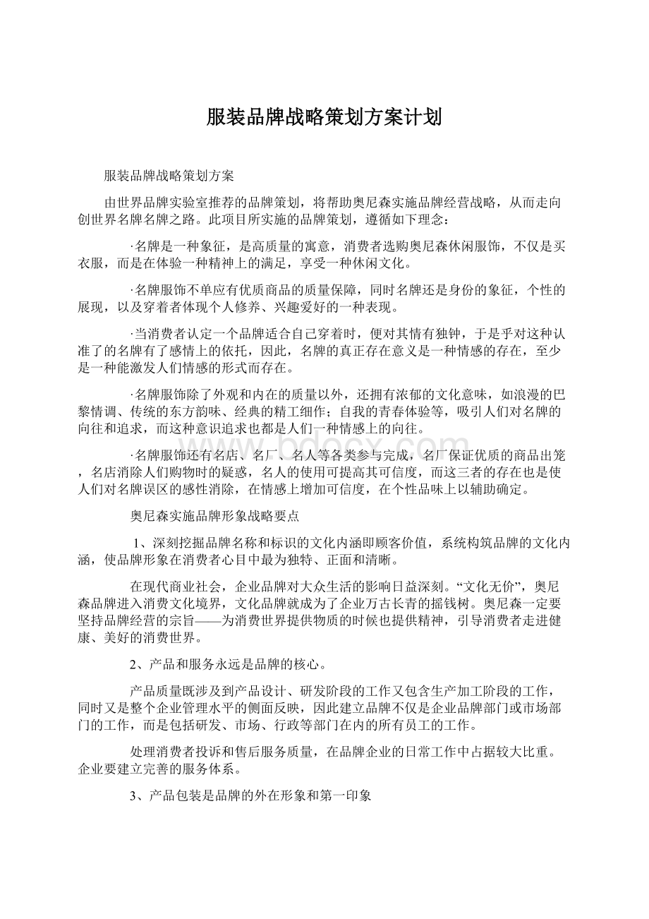 服装品牌战略策划方案计划Word格式文档下载.docx_第1页