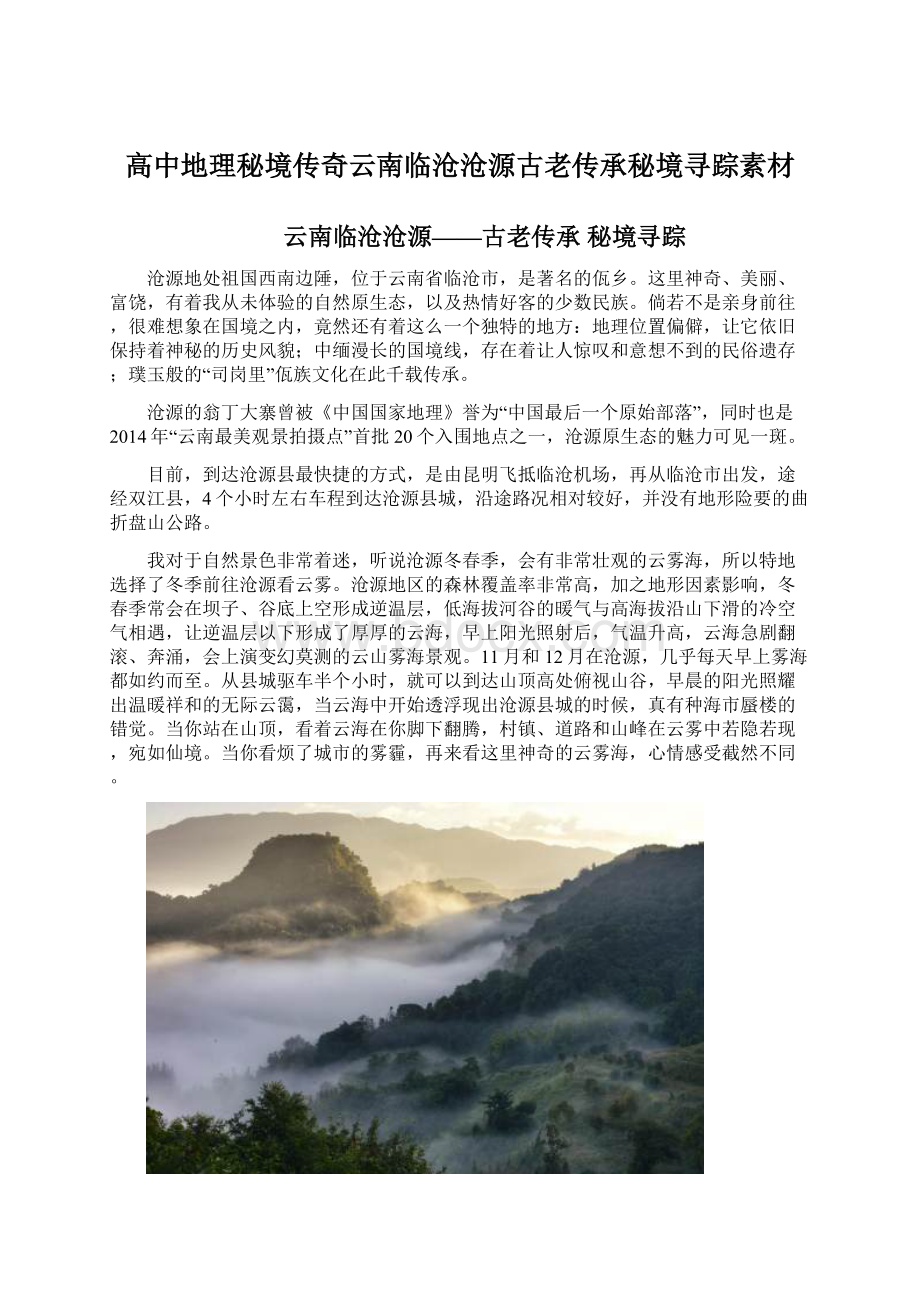 高中地理秘境传奇云南临沧沧源古老传承秘境寻踪素材.docx