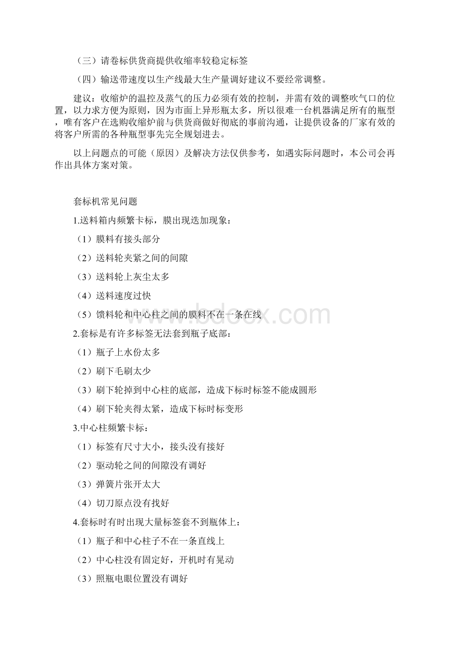 关于套标机操作及故障排除方法保养提示.docx_第3页