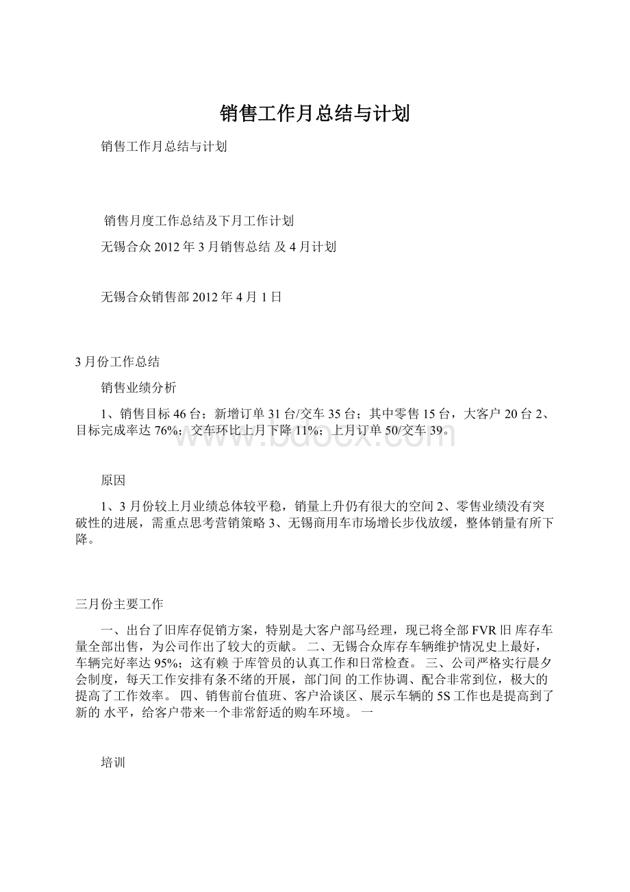 销售工作月总结与计划.docx_第1页