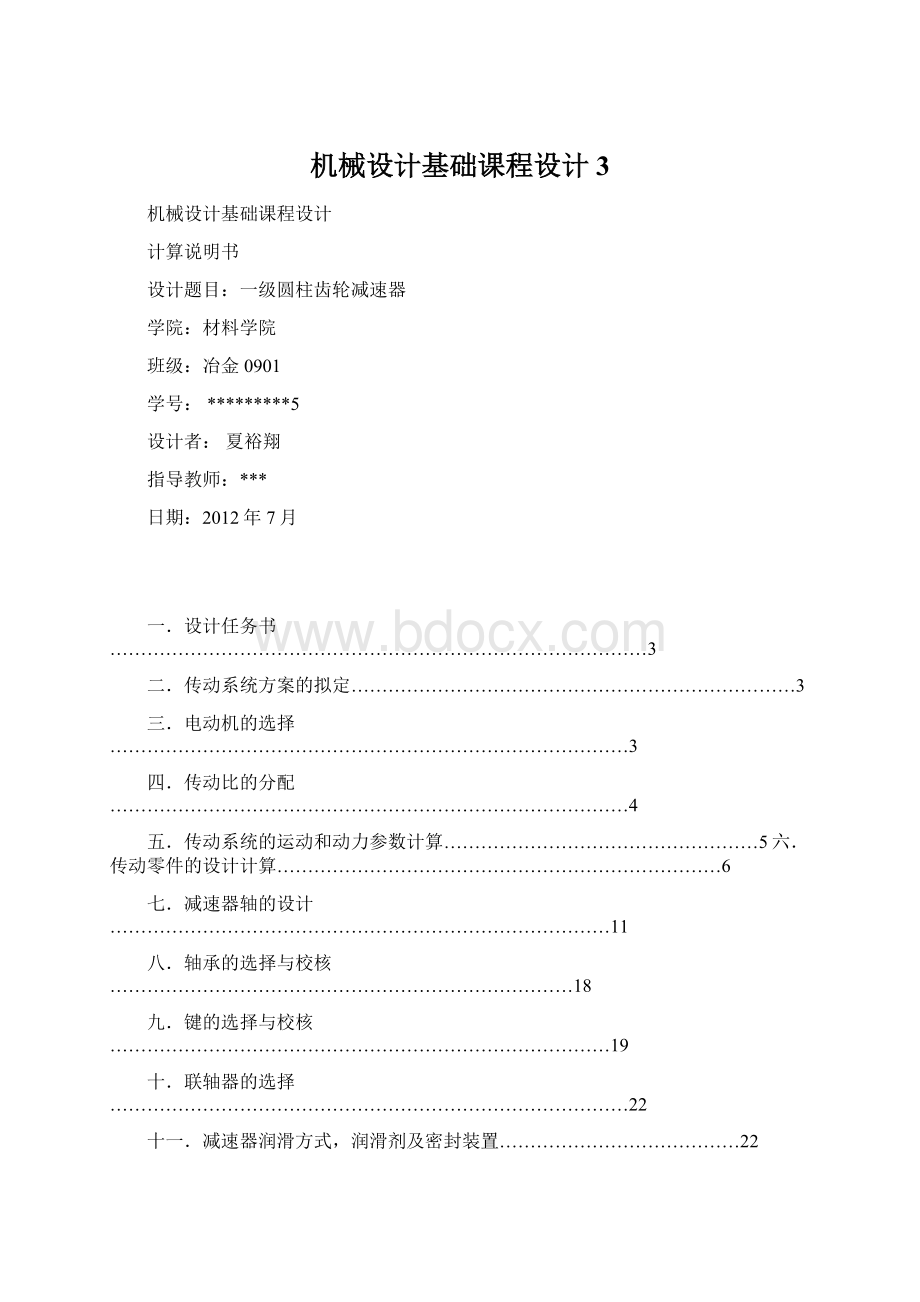 机械设计基础课程设计 3.docx_第1页