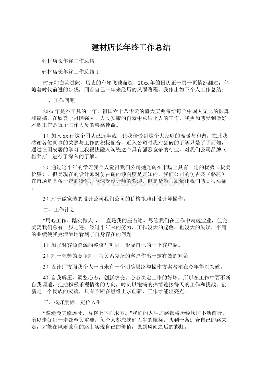 建材店长年终工作总结Word文档格式.docx_第1页