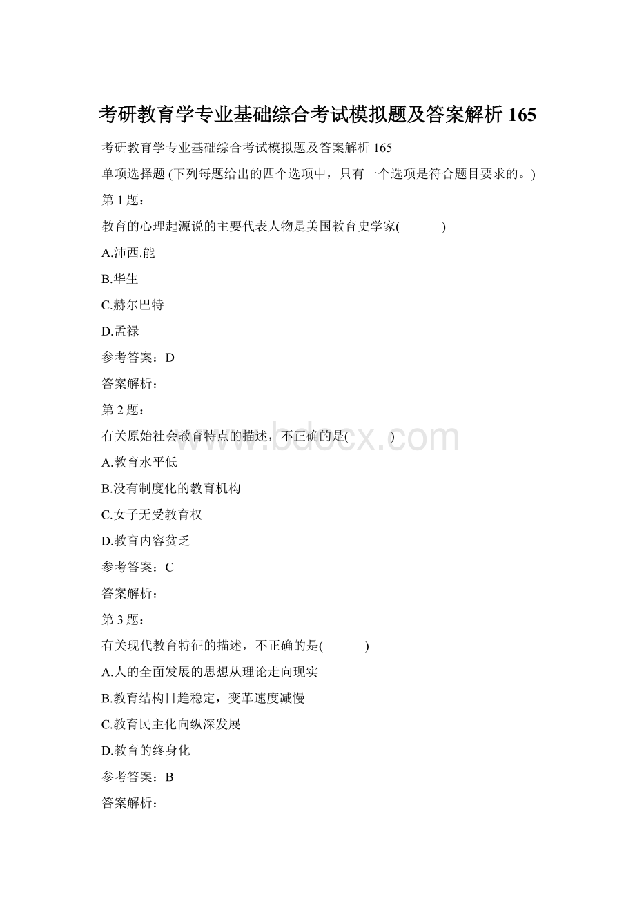 考研教育学专业基础综合考试模拟题及答案解析165.docx_第1页