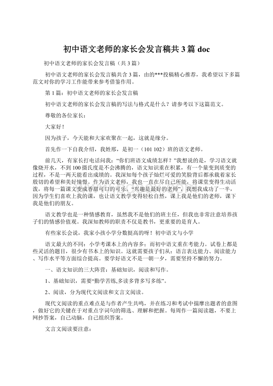 初中语文老师的家长会发言稿共3篇docWord格式文档下载.docx_第1页