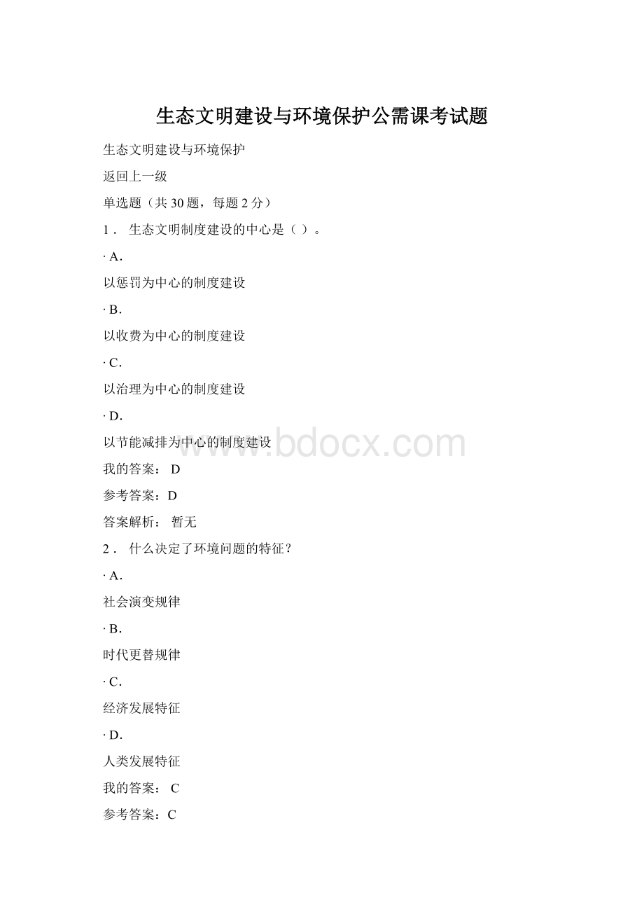 生态文明建设与环境保护公需课考试题.docx