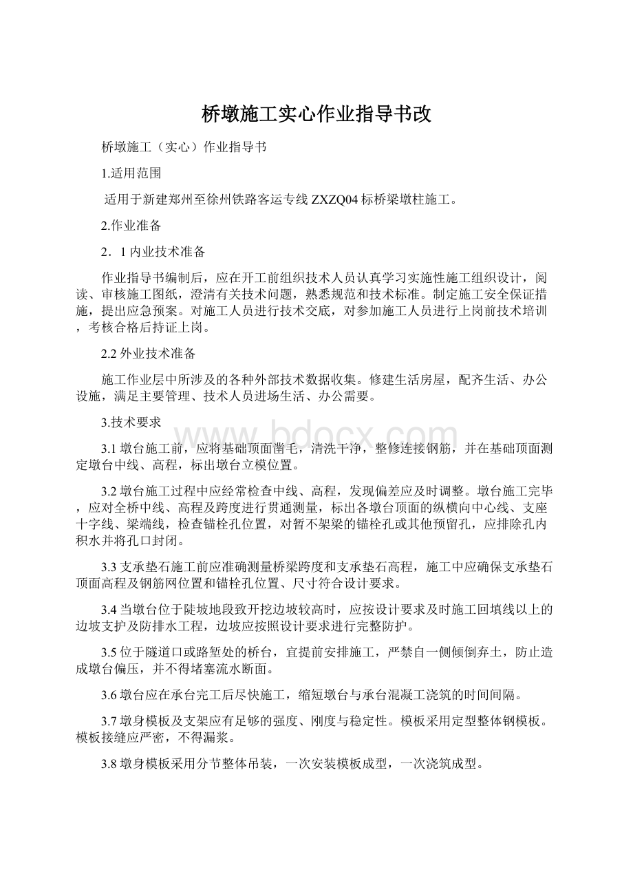 桥墩施工实心作业指导书改.docx