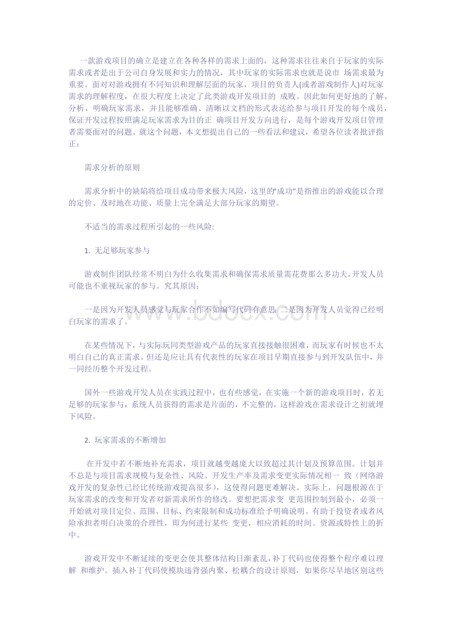 如何做好游戏开发项目基本需求分析.docx_第1页