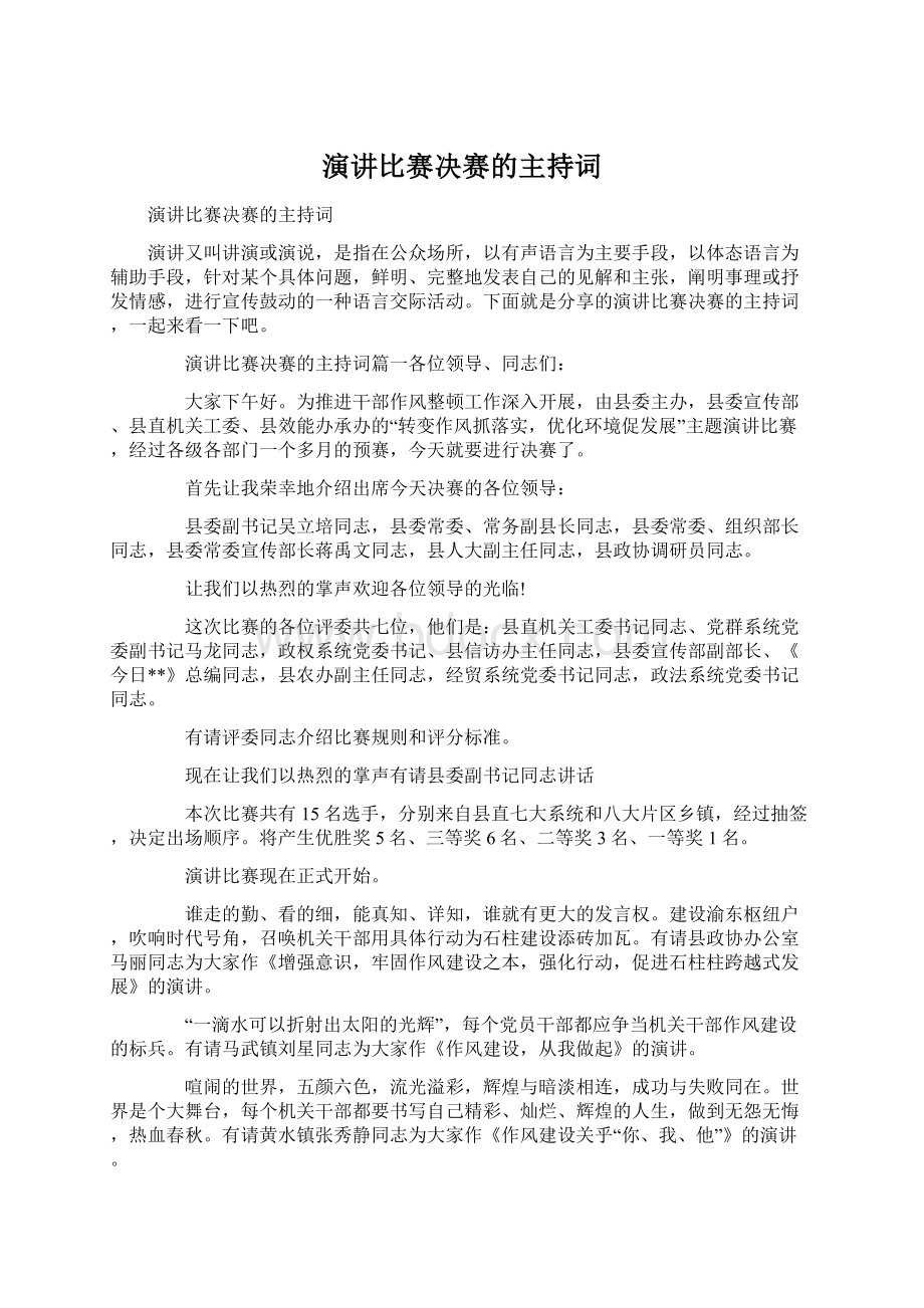 演讲比赛决赛的主持词.docx_第1页