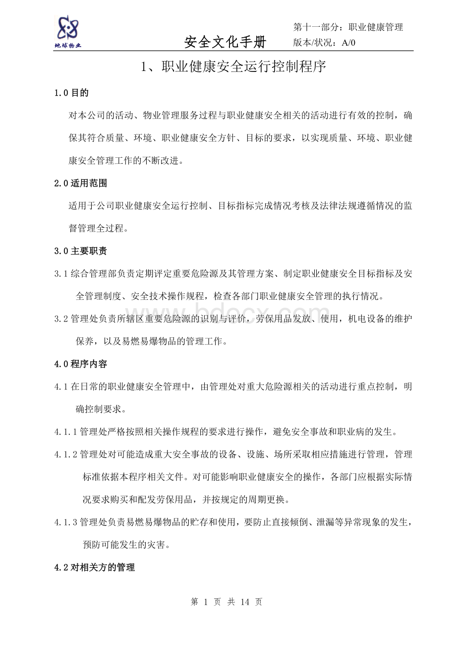 安全文化手册第十一部分：职业卫生健康安全管理制度.doc_第1页