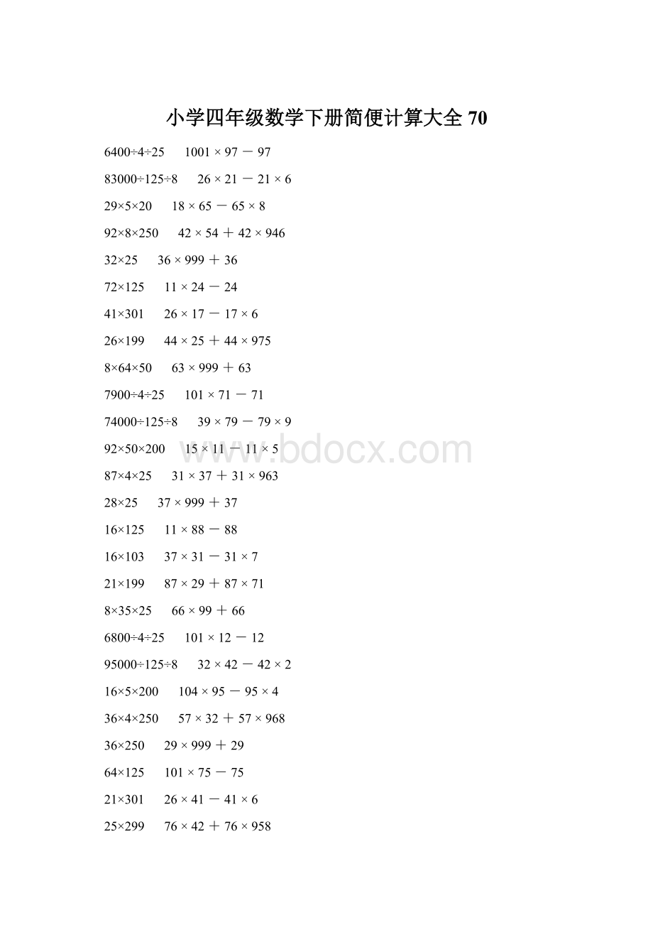 小学四年级数学下册简便计算大全 70.docx_第1页