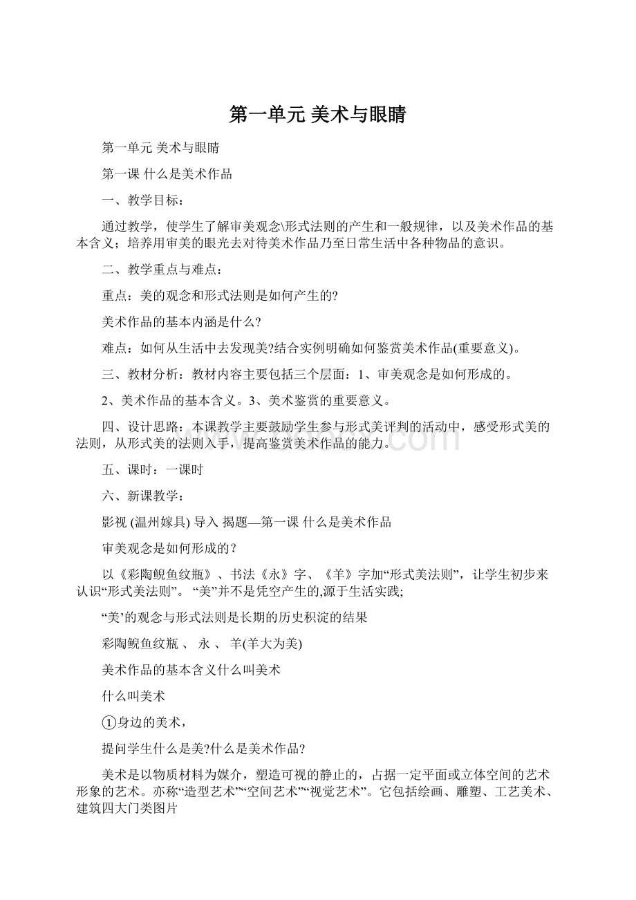 第一单元 美术与眼睛文档格式.docx_第1页