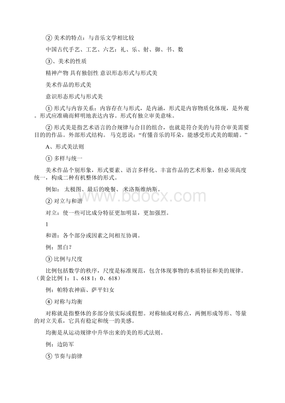 第一单元 美术与眼睛文档格式.docx_第2页