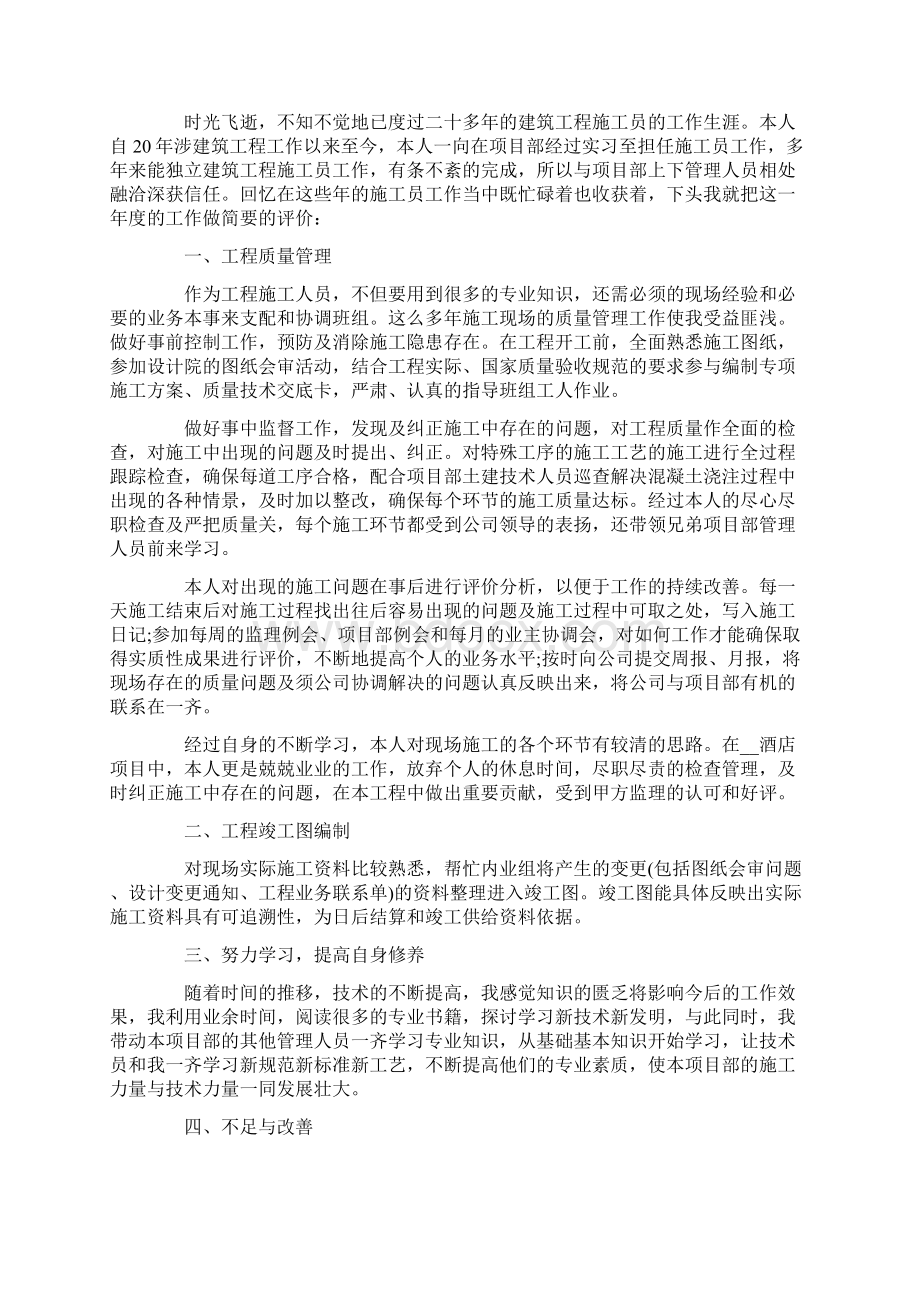 关于施工员工作自我评价五篇.docx_第2页