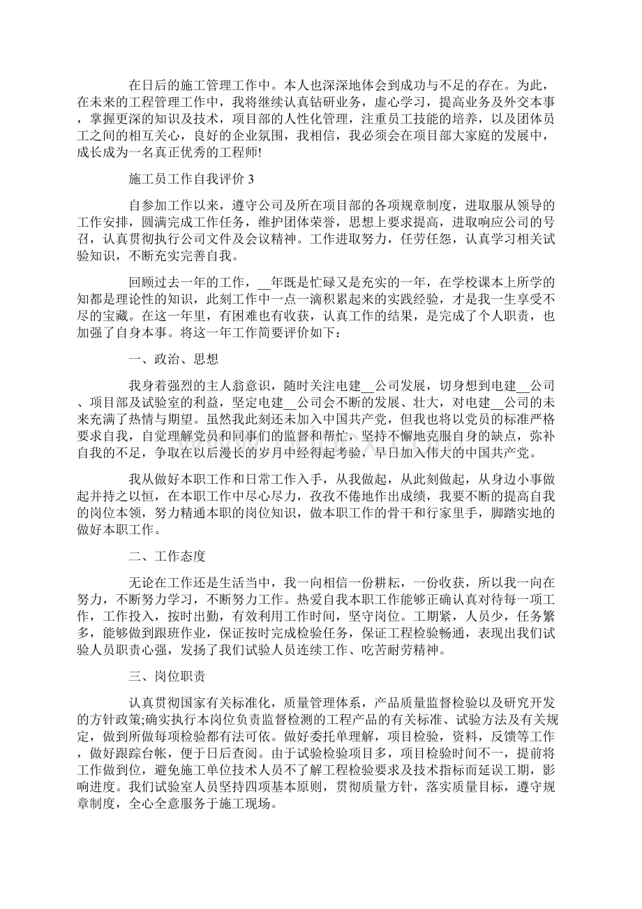 关于施工员工作自我评价五篇.docx_第3页