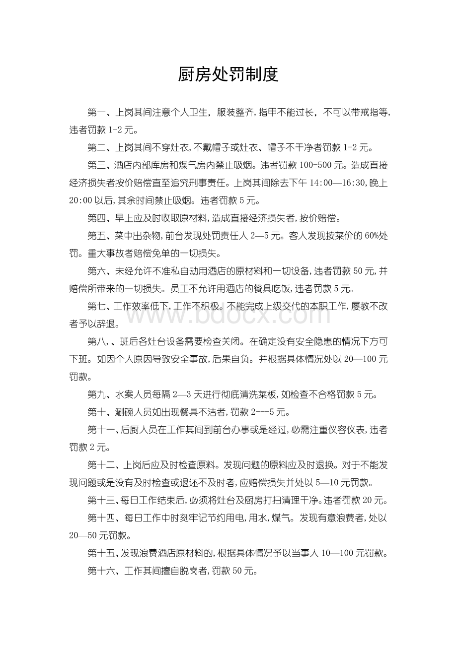 后厨制度摘录Word文件下载.doc