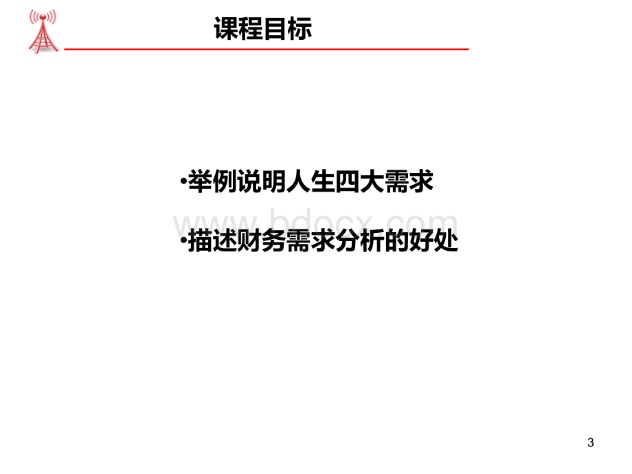 家庭财务需求分析-.ppt_第3页