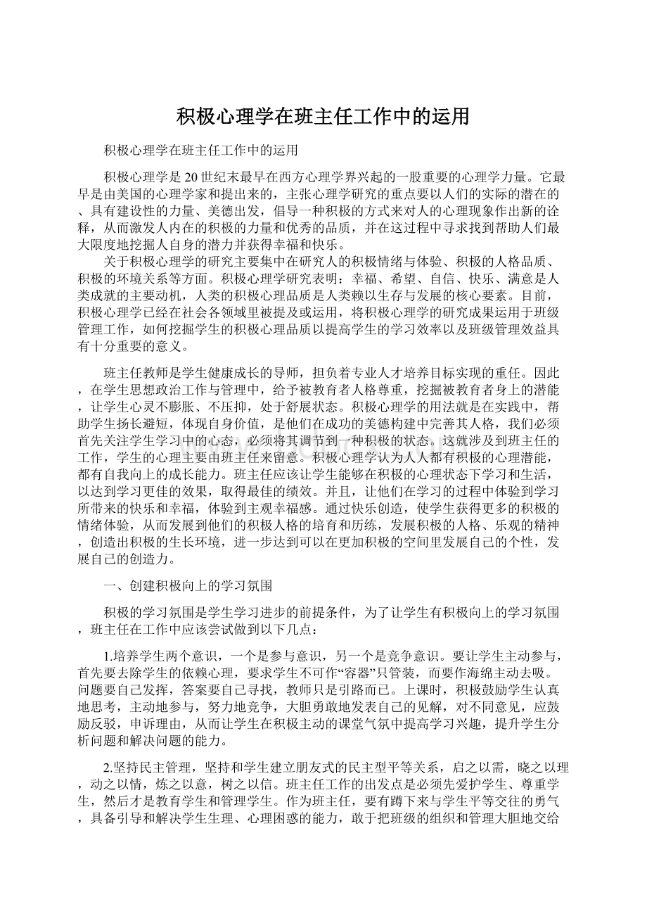 积极心理学在班主任工作中的运用Word文档下载推荐.docx