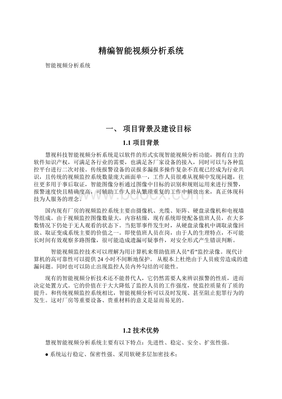 精编智能视频分析系统.docx