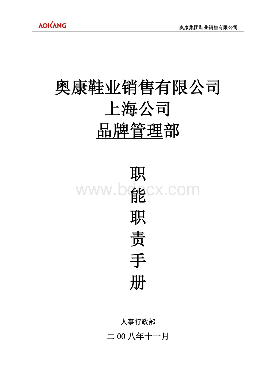 品牌管理部门职责职能手册Word文档下载推荐.doc_第1页