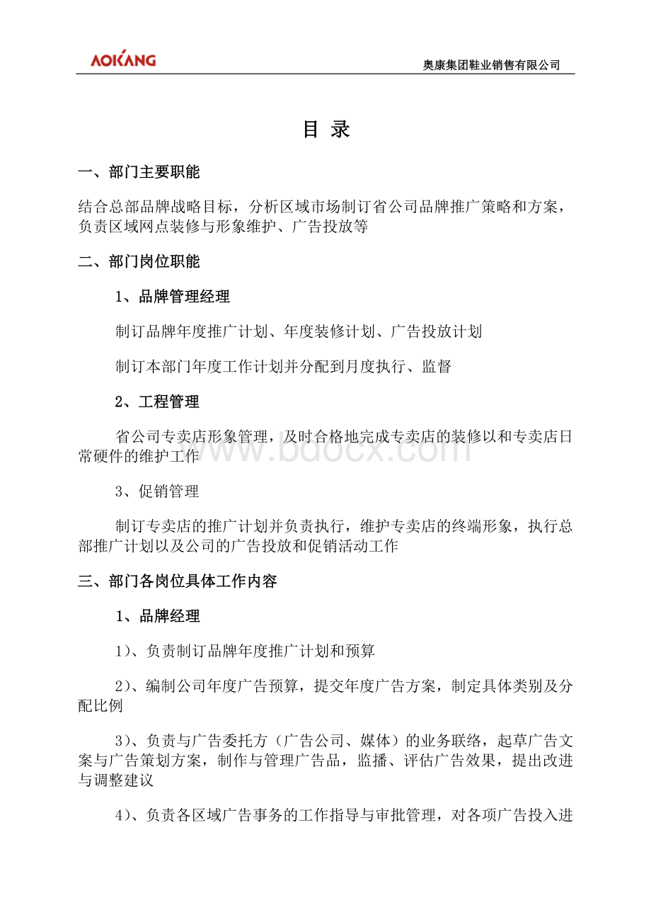 品牌管理部门职责职能手册Word文档下载推荐.doc_第2页