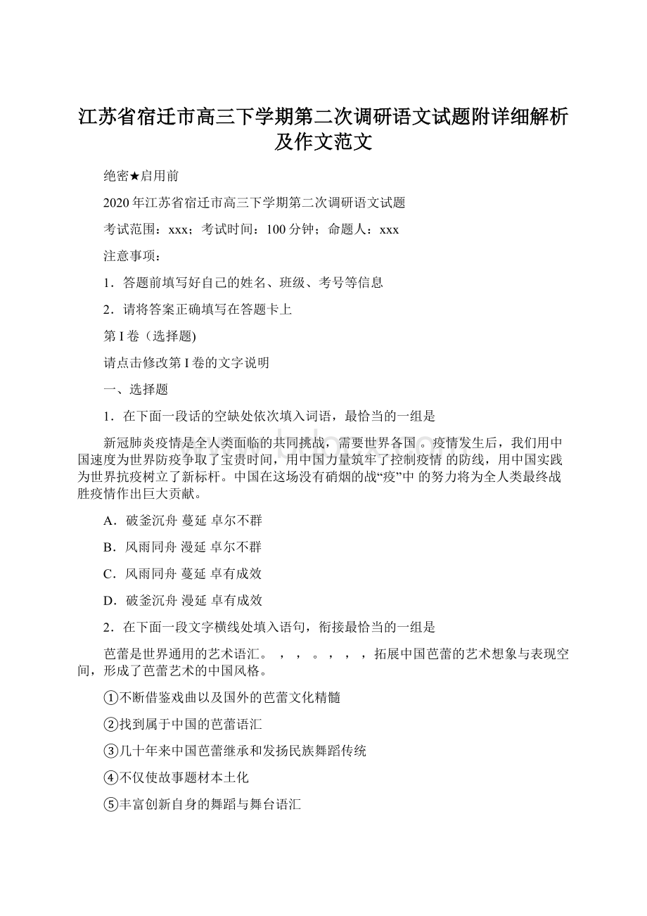 江苏省宿迁市高三下学期第二次调研语文试题附详细解析及作文范文Word文档格式.docx