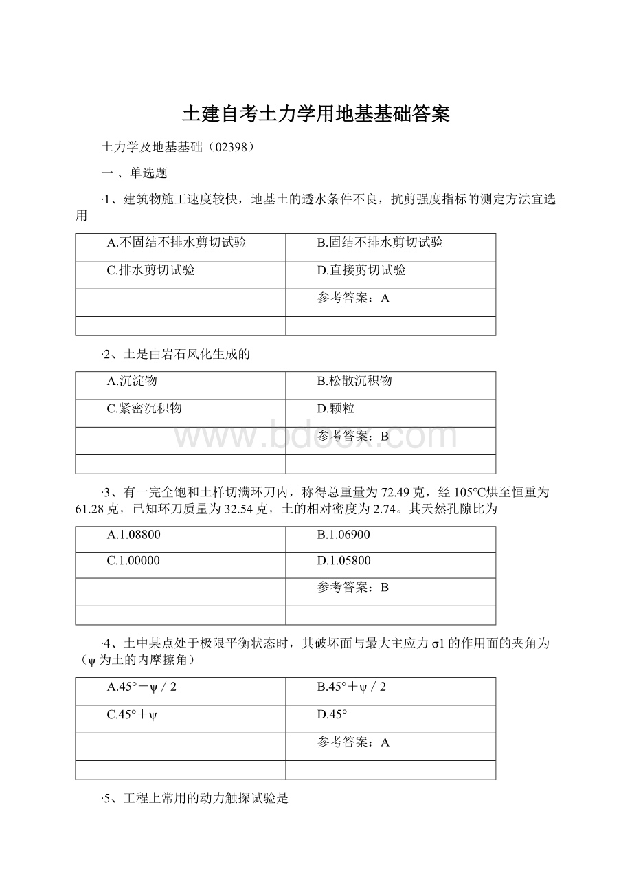 土建自考土力学用地基基础答案.docx