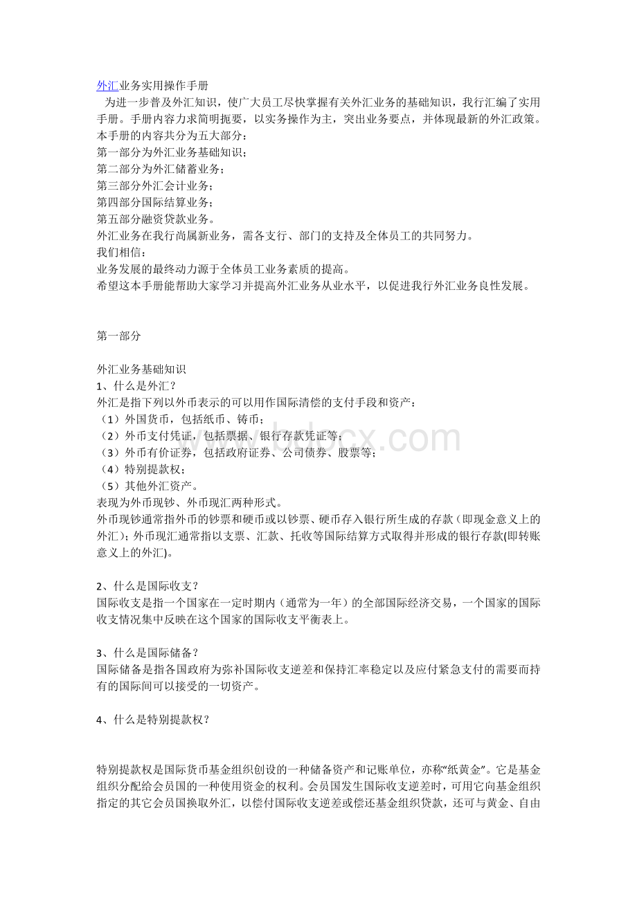 外汇业务实用操作手册Word文档下载推荐.docx