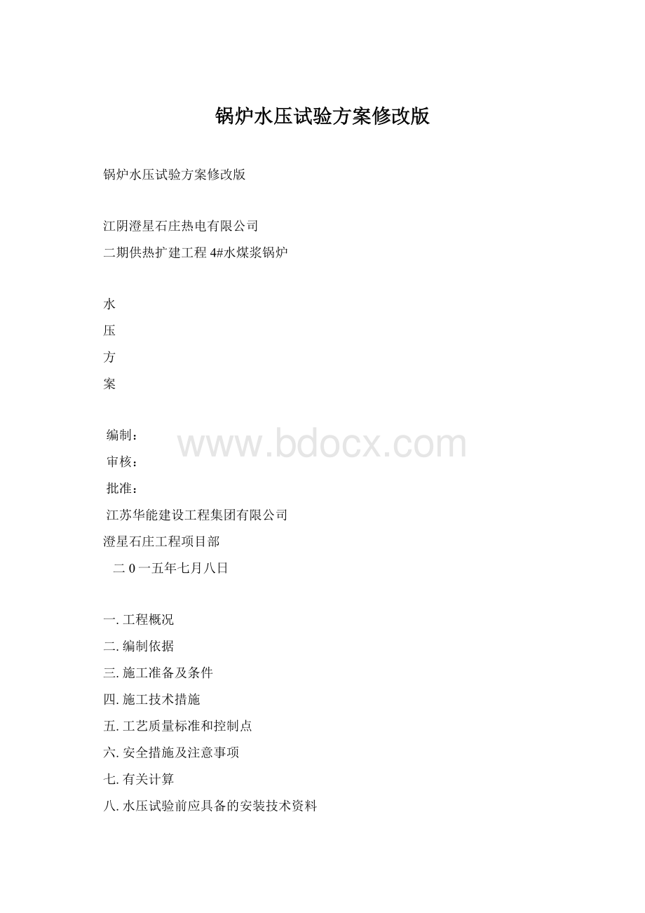 锅炉水压试验方案修改版.docx