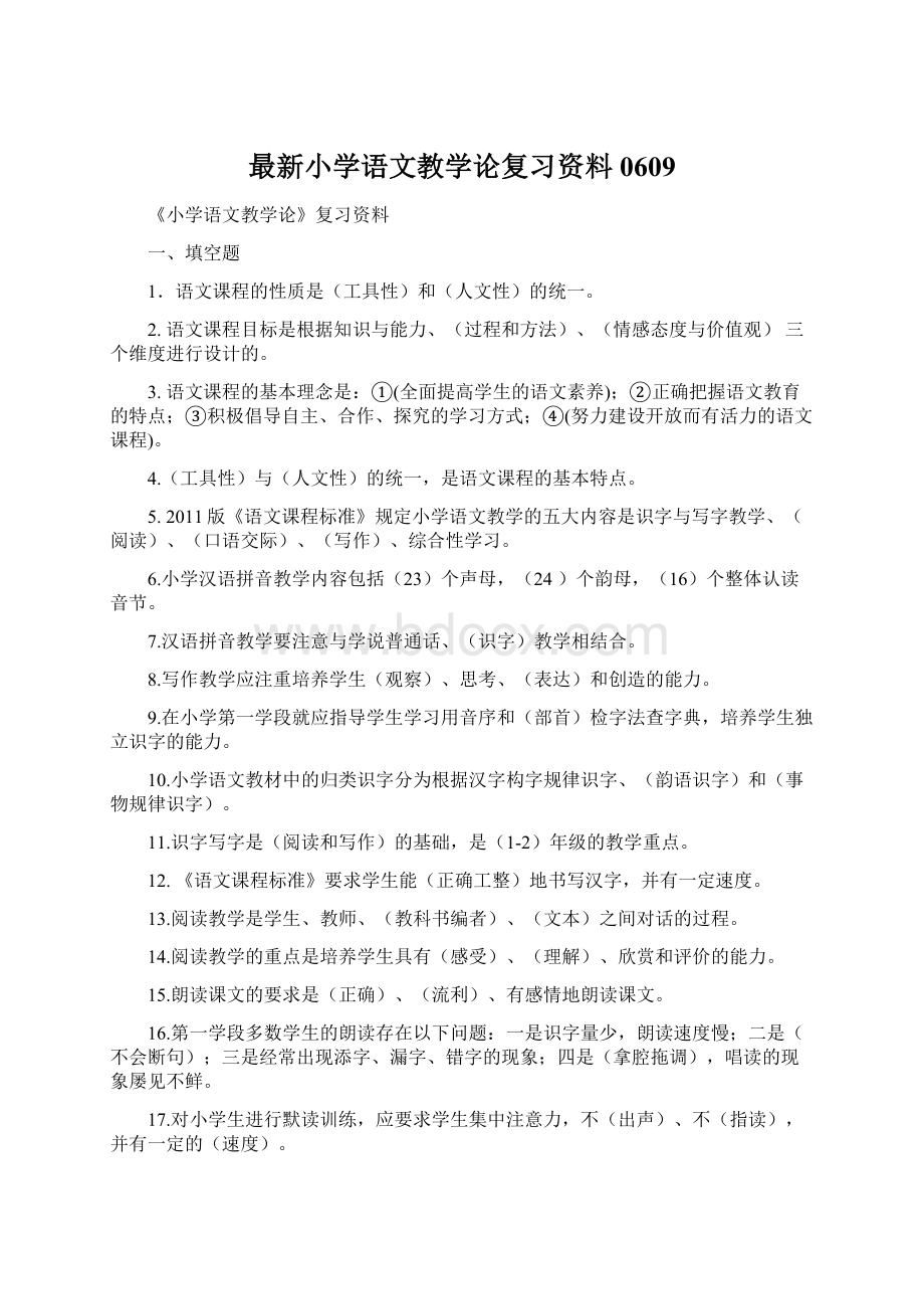 最新小学语文教学论复习资料0609.docx