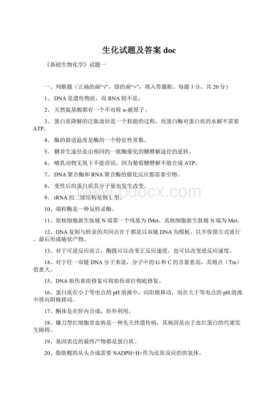 生化试题及答案docWord格式文档下载.docx_第1页