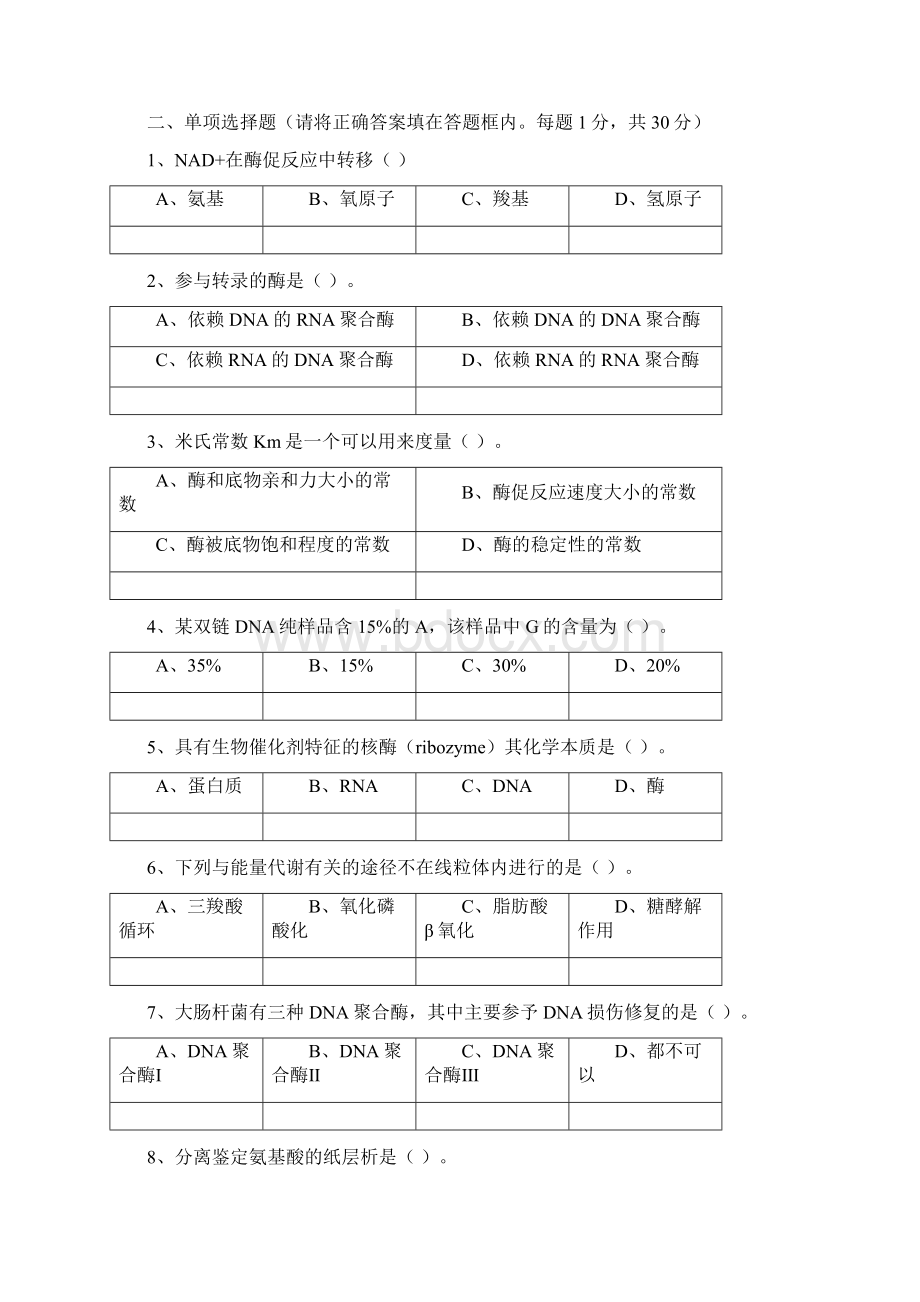 生化试题及答案docWord格式文档下载.docx_第2页