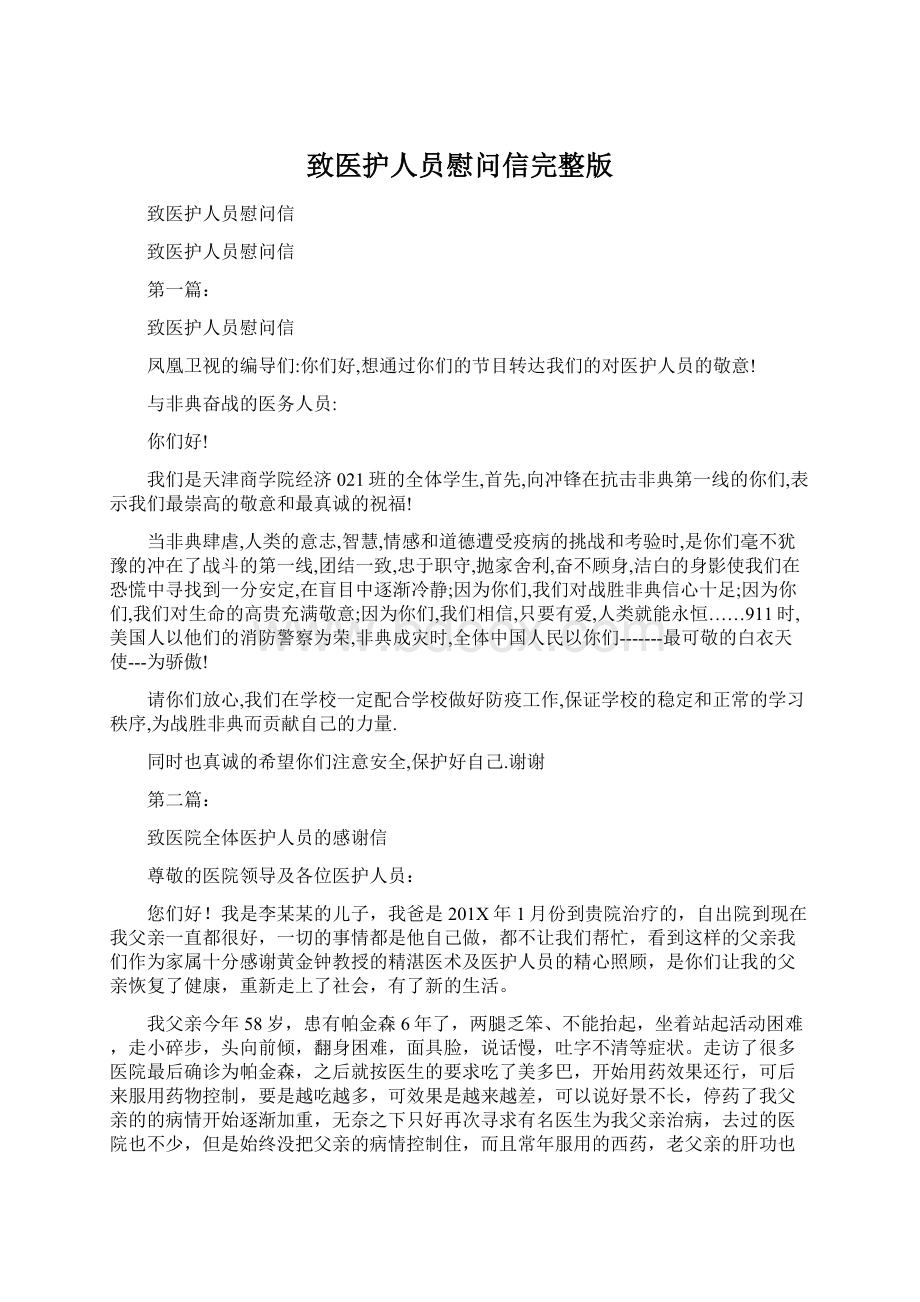 致医护人员慰问信完整版Word文件下载.docx_第1页