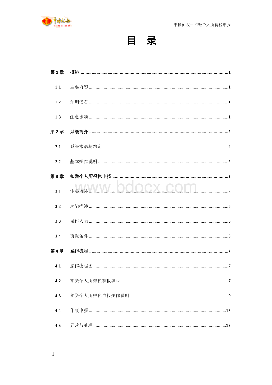 扣缴个人所得税申报操作手册流程.doc_第2页