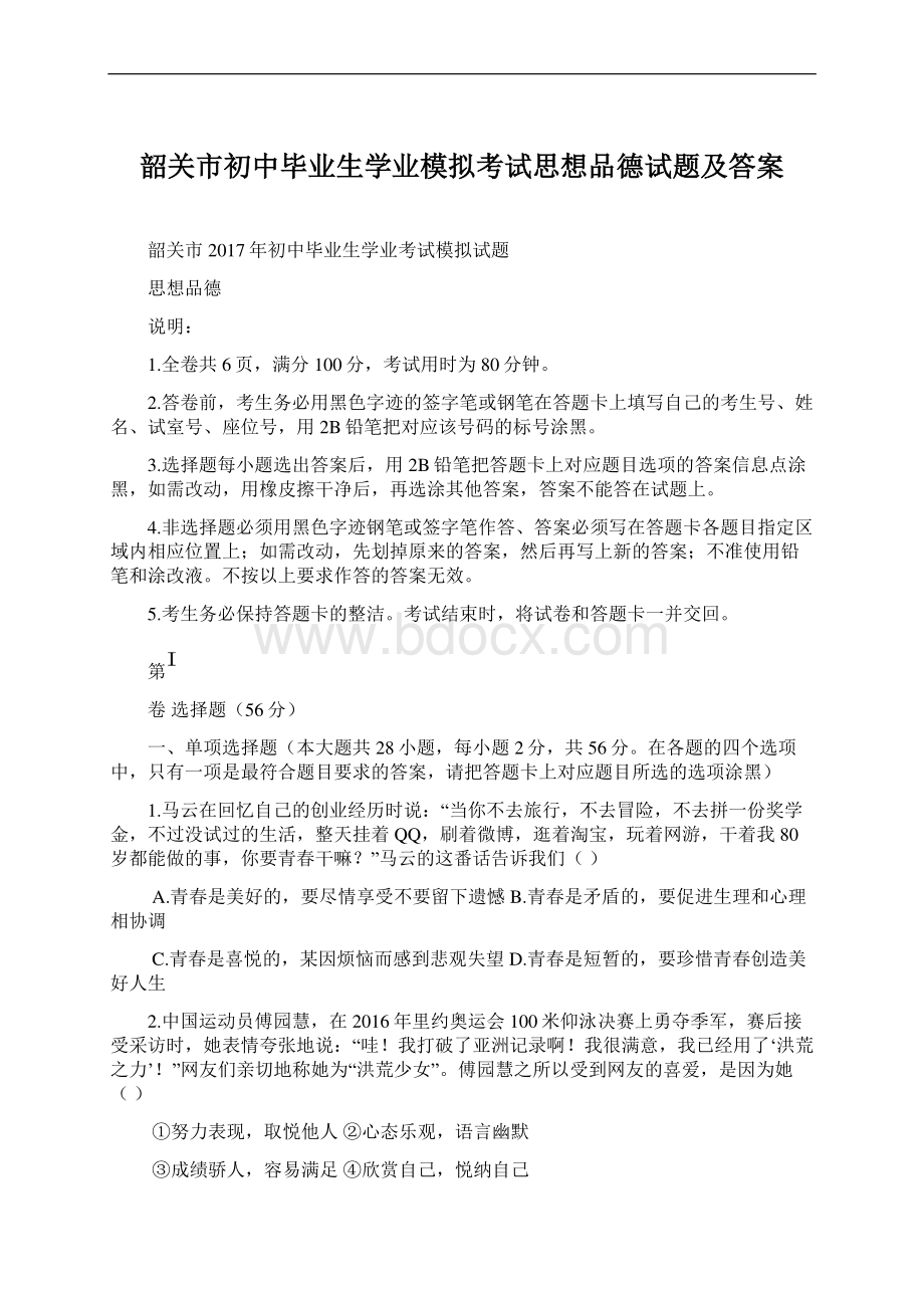 韶关市初中毕业生学业模拟考试思想品德试题及答案Word格式.docx