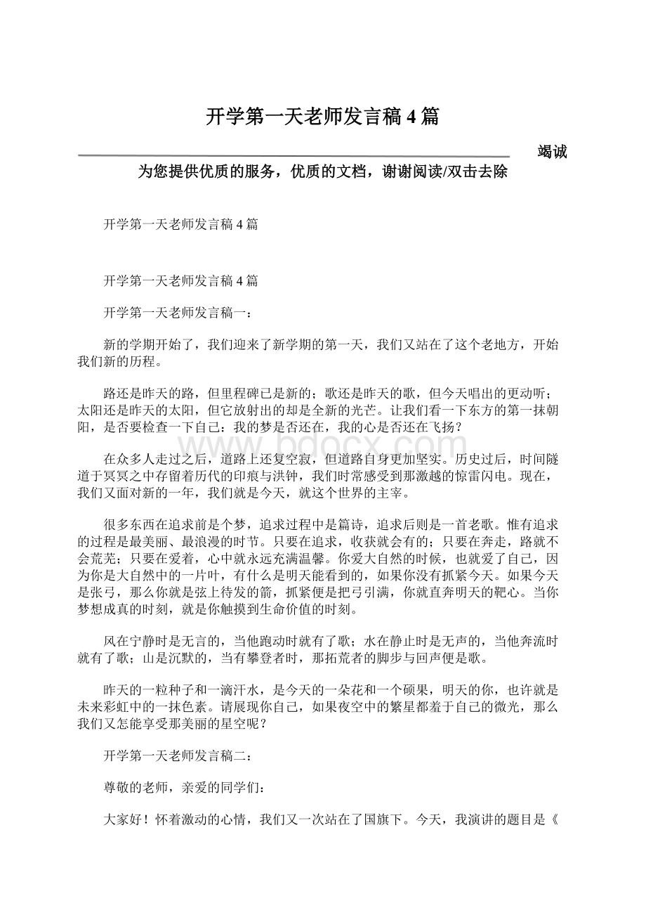 开学第一天老师发言稿4篇.docx