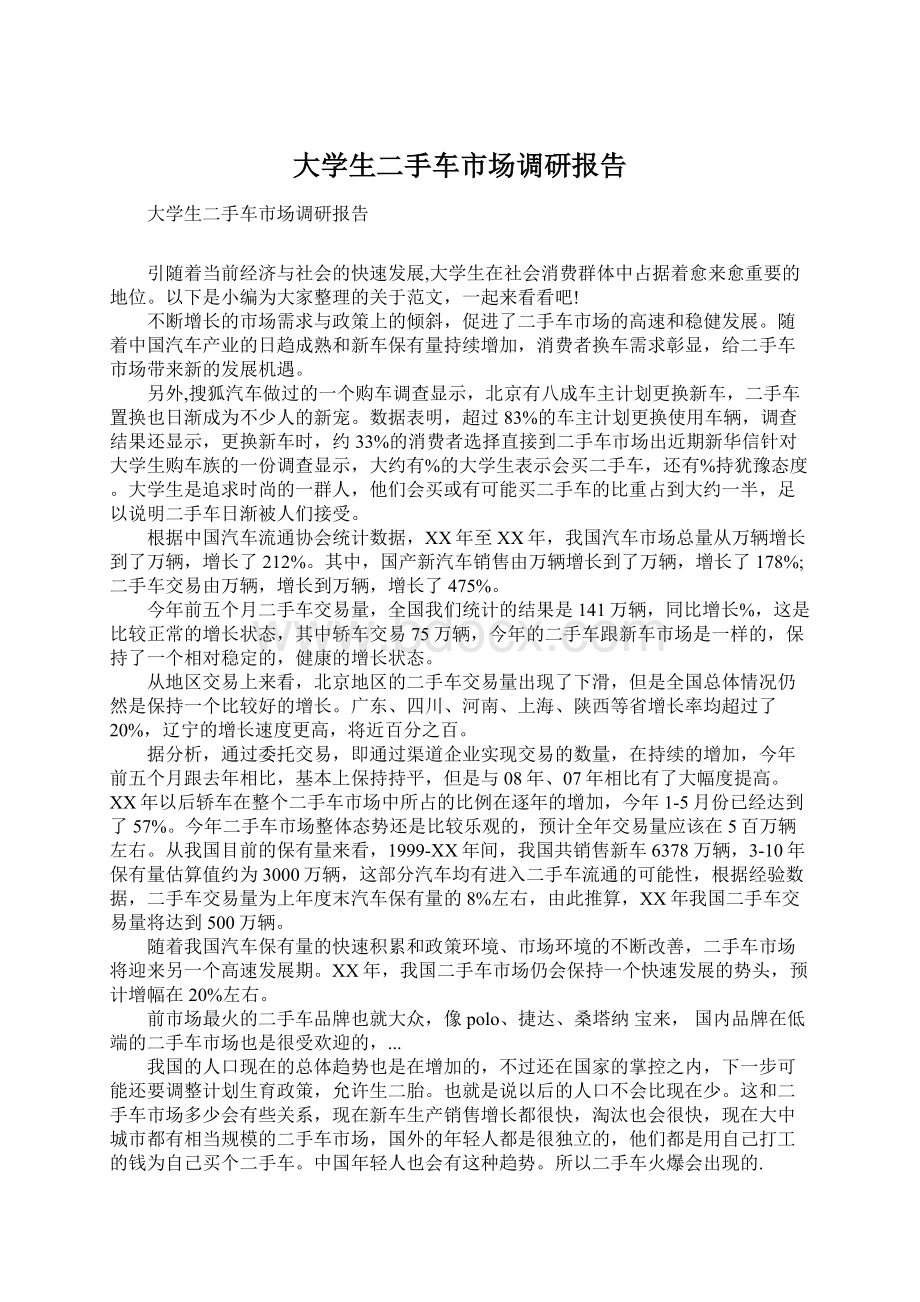 大学生二手车市场调研报告文档格式.docx