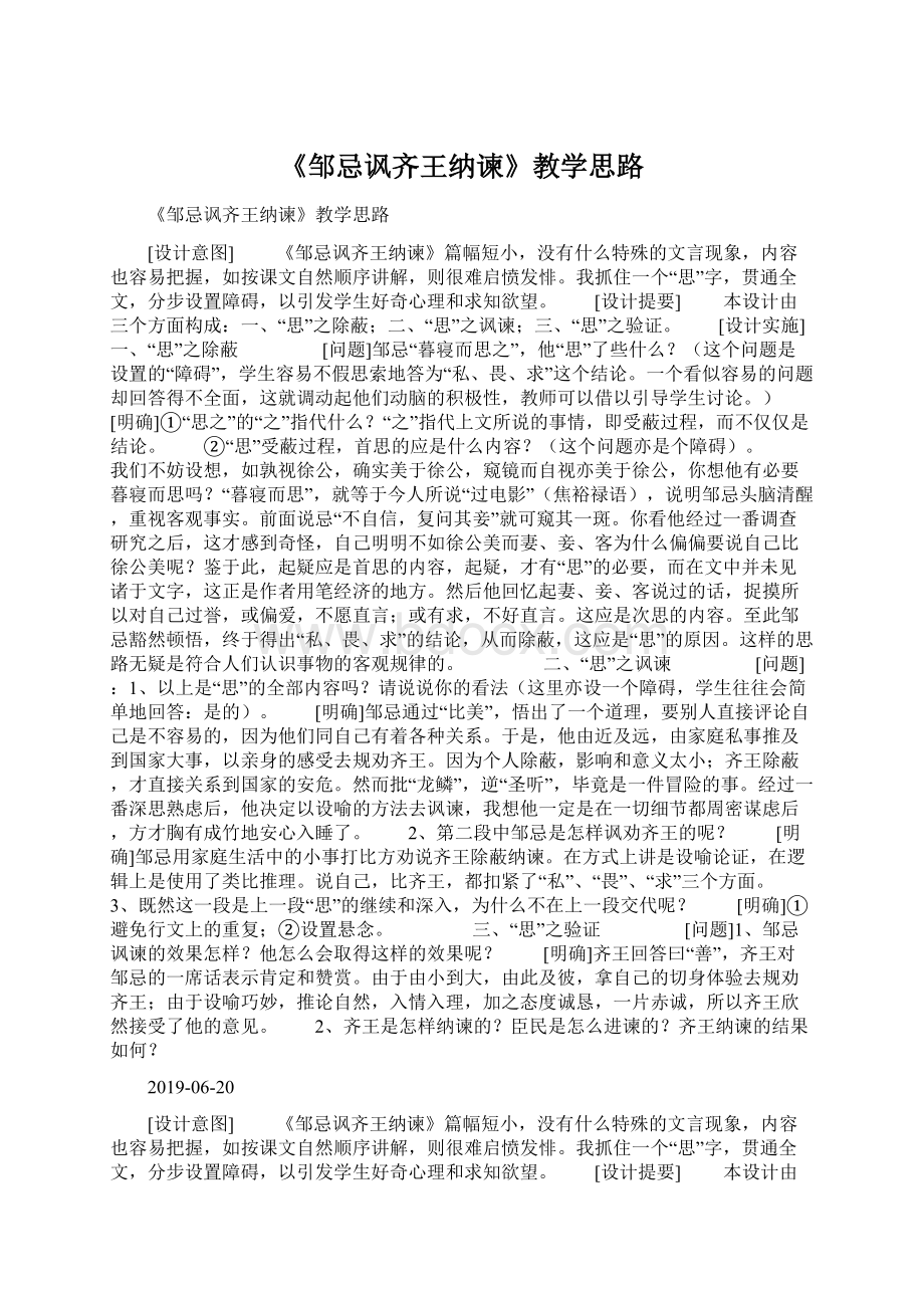 《邹忌讽齐王纳谏》教学思路Word文档格式.docx