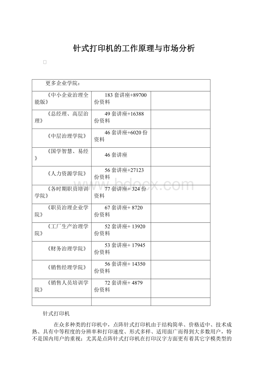 针式打印机的工作原理与市场分析Word文档格式.docx