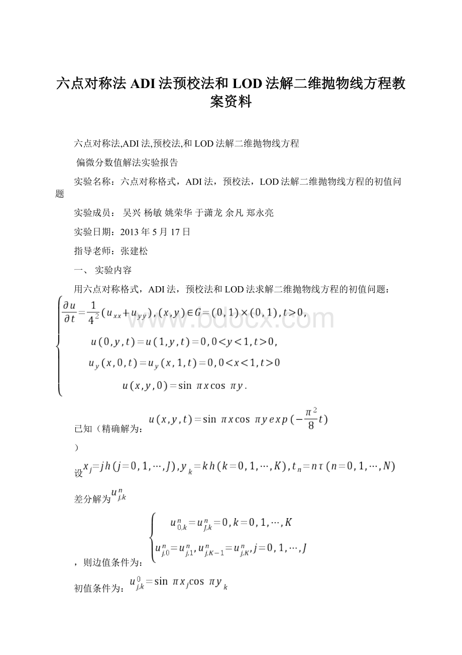 六点对称法ADI法预校法和LOD法解二维抛物线方程教案资料.docx