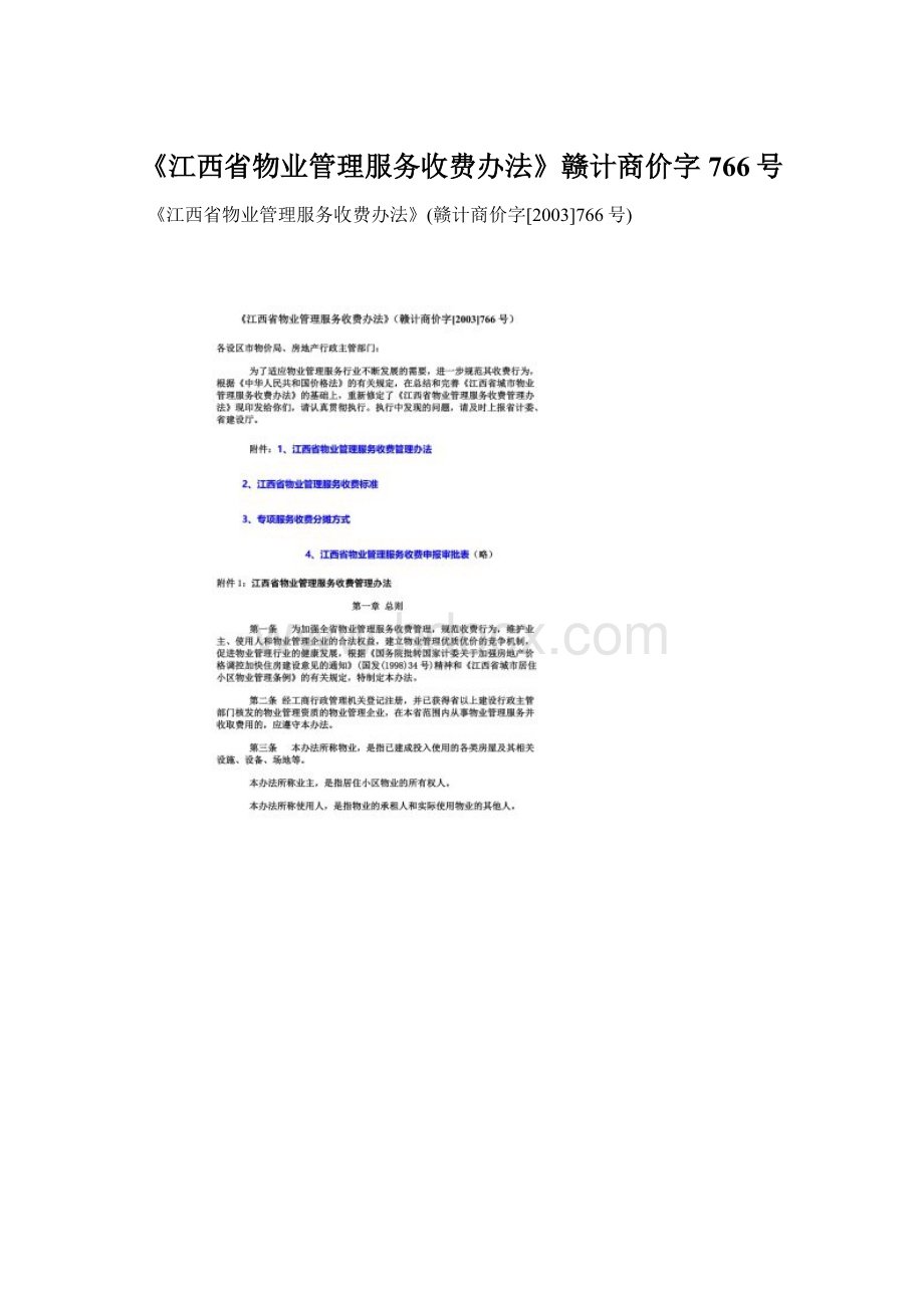 《江西省物业管理服务收费办法》赣计商价字766号.docx_第1页