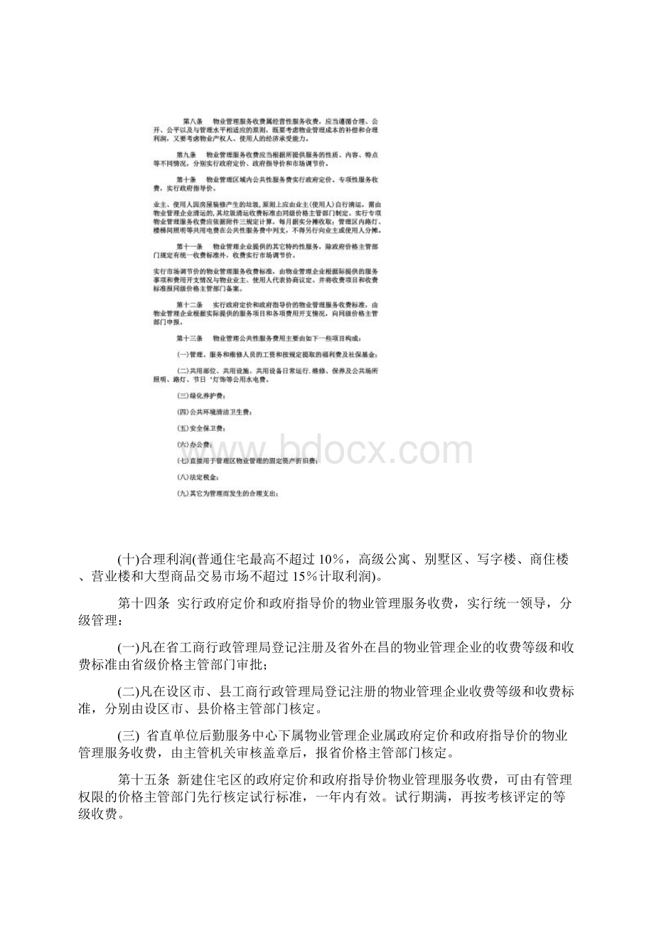 《江西省物业管理服务收费办法》赣计商价字766号.docx_第3页