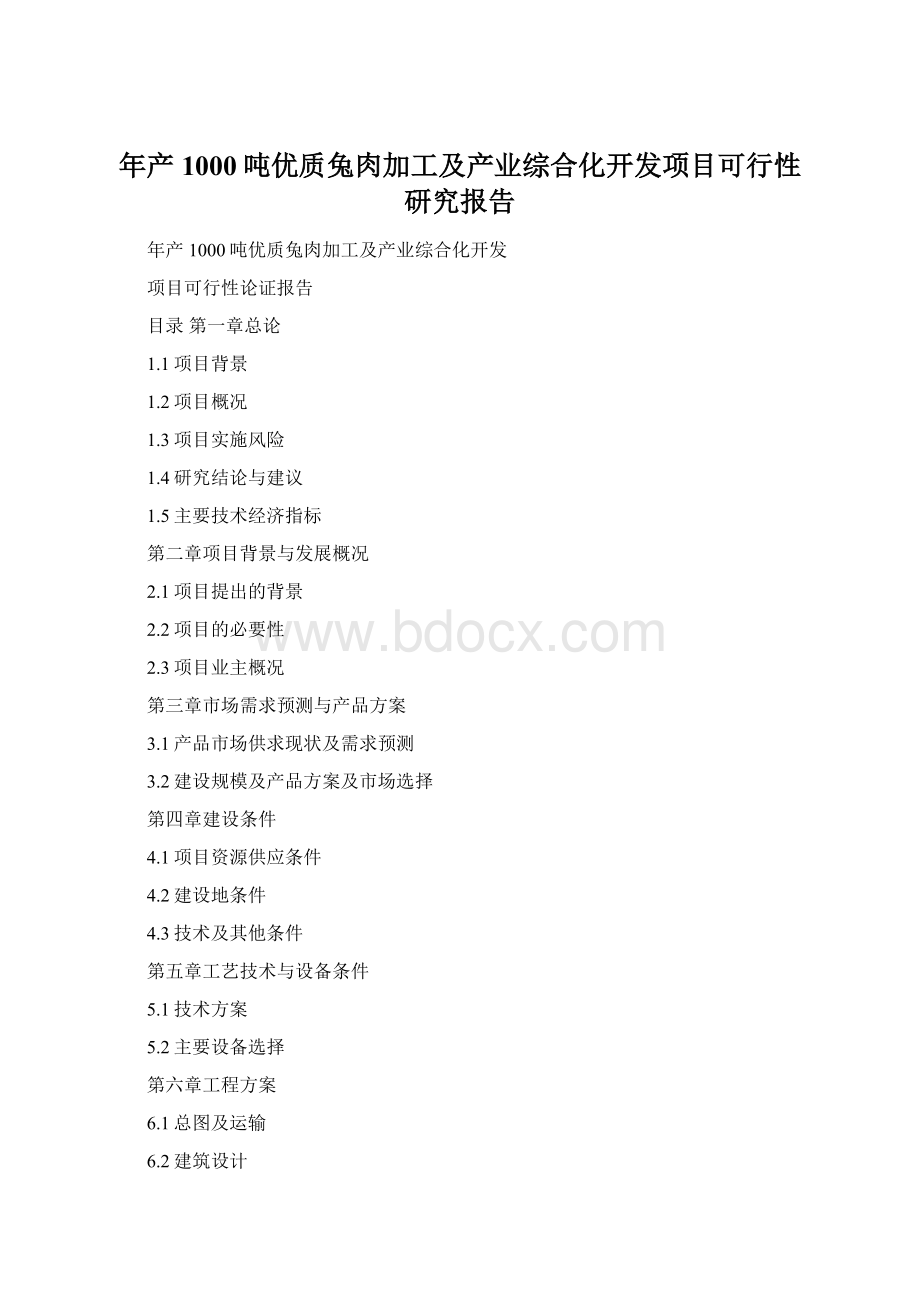 年产1000吨优质兔肉加工及产业综合化开发项目可行性研究报告Word文件下载.docx