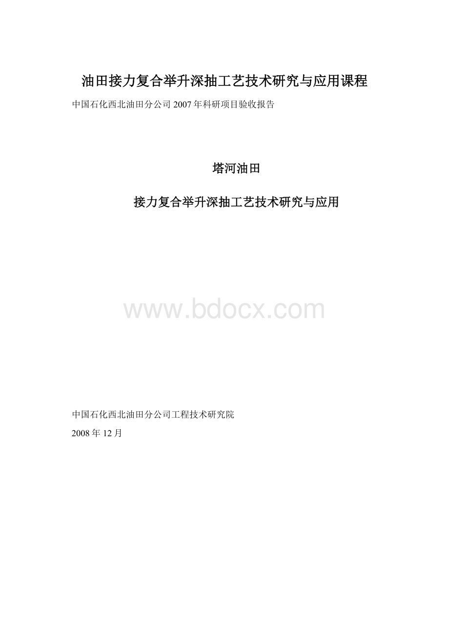 油田接力复合举升深抽工艺技术研究与应用课程.docx_第1页